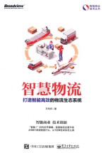 智能商业技术丛书 智慧物流 打造智能高效的物流生态系统