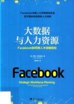大数据与人力资源 Facebook如何做人才战略规划