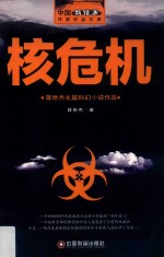 核危机 蒋世杰长篇科幻小说作品