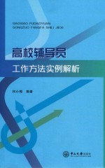 高校辅导员工作方法实例解析