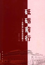 砥砺前行 全面从严治党永远在路上