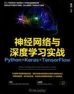 神经网络与深度学习实战 Python+Keras+TensorFlow