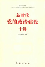 新时代党的政治建设十讲