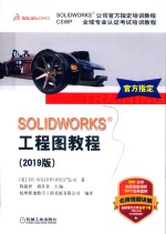 SOLIDWORKS工程图教程 2019版