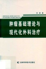 肿瘤基础理论与现代化外科治疗