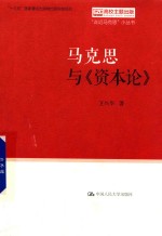 “走近马克思”小丛书 马克思与《资本论》
