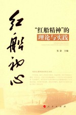 红船初心:“红船精神”的理论与实践