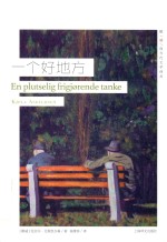 挪威现当代文学译丛 一个好地方