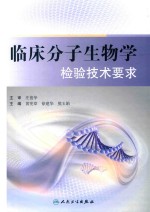 临床分子生物学检验技术要求