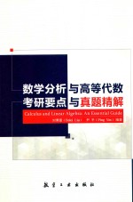 数学分析与高等代数 考研要点与真题精解