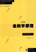 当代经济学系列丛书 金融学原理 第6版