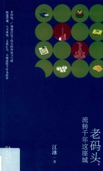 老码头,流转千年这座城