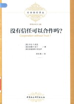 没有信任可以合作吗？