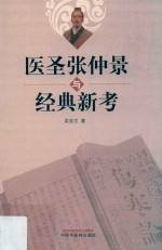医圣张仲景与经典新考