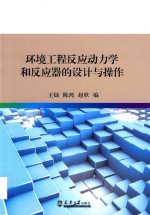 环境工程反应动力学和反应器的设计与操作