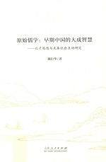 原始儒学 早期中国的大成智慧 孔子思想与先秦社会互动研究