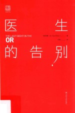 医生的告别