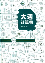 大话计算机 计算机系统底层架构原理极限剖析 卷2