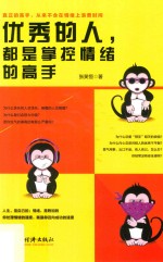 优秀的人,都是掌控情绪的高手