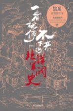 一看就停不下来的北洋军阀史 皖系