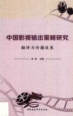 中国影视输出策略研究