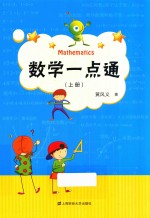 数学一点通 上