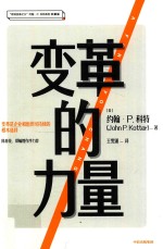 变革的力量 领导者的变革指南