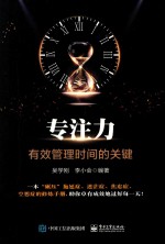 专注力 有效管理时间的关键
