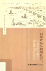 口岸贸易与腹地社会 区域视野下的近代福州及闽江流域研究