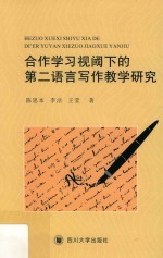 合作学习视阈下的第二语言写作教学研究