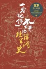 一看就停不下来的北洋军阀史 直系