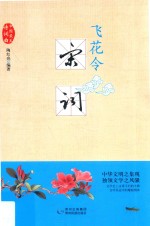 飞花令 宋词
