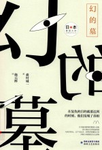 幻的墓