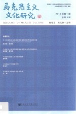 马克思主义文化研究