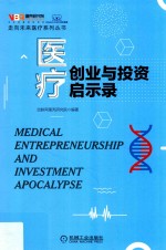 走向未来医疗系列丛书 医疗创业与投资启示录