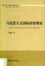 清华·政治经济学研究丛书 马克思主义国际价值理论