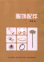 服饰配件