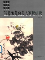 多步骤多局部多范围 写意菊花荷花大家技法谈