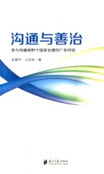 沟通与善治 参与传播视野下国家治理的广东经验