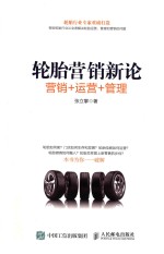 轮胎营销新论 销售+运营+管理