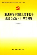 推进领导干部能上能下若干规定(试行)学习辅导