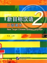 新目标汉语口语课本 2