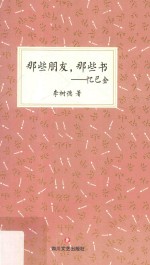 那些朋友,那些书 忆巴金