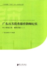 广东百名优秀德育教师纪实 中小学班主任、辅导员卷 上