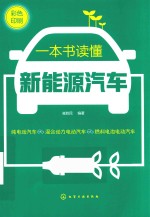 一本书读懂新能源汽车