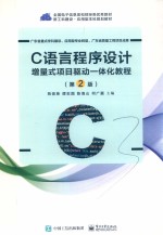 C语言程序设计 增量式项目驱动一体化教程 第2版