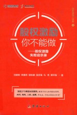 股权激励你不会做 股权激励失败启示录