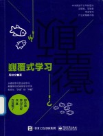 颠覆式学习