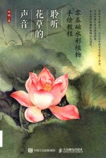 零基础水彩植物手绘教程 聆听花草的声音