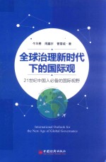 全球治理新时代下的国际观 21世纪中国人必备的国际视野